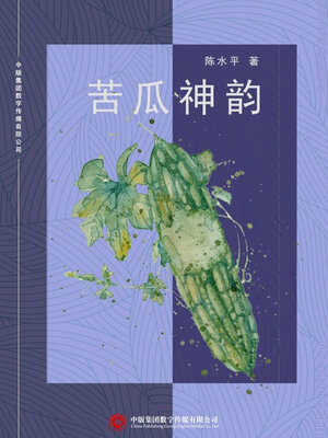 cover image of 苦瓜神韵
